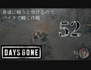 【Days Gone】事故はおこるさ【PART52】