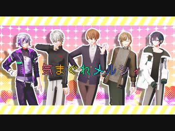 【にじさんじMMD】気まぐれメルシィ【葛葉/叶/加賀美ハヤト/黛灰/不破湊】