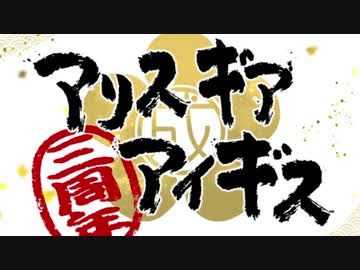 【ゆっくり解説】紳士的アリス・ギア・アイギスのすゝめ 3周年振り返り