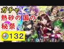 【FEH_796】「 熱砂の国の秘祭  」超英雄ガチャ引いてく！　秘祭サーリャ、秘祭カタリナ、ラファエル、双界ドロテア＆リーン　超英雄召喚　【 ファイアーエムブレムヒーローズ 】