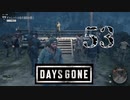 【Days Gone】もはや聞く気なし【PART53】