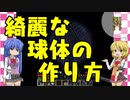 【ナツクラPart3終】綺麗な球体の作り方・チュートリアルの終わり【Minecraft】