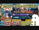 【FGO】ヒロインX狙って！　セイバーウォーズ2PU2ガチャPart1【ゆっくり実況】