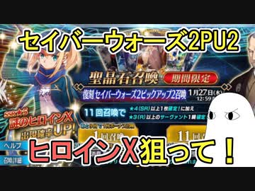 【FGO】ヒロインX狙って！　セイバーウォーズ2PU2ガチャPart1【ゆっくり実況】