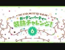 【SideMプロミ2021】ガーデンパーティー 装飾チャレンジ！⑥【アイドルマスター】