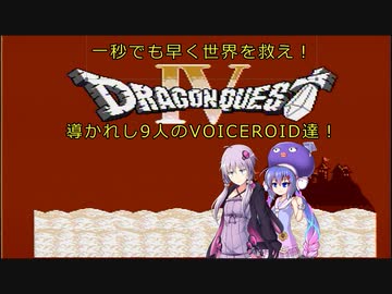 【VOICEROID実況】一秒でも早く世界を救え！Part1【FC版DQ4RTA_5:08:13(THE END時)】