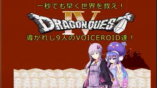 【VOICEROID実況】一秒でも早く世界を救え！Part1【FC版DQ4RTA_5:08:13(THE END時)】
