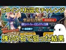 【FGO】残りの石で狙った結果　ヒロインXお迎えチャレンジPart2【ゆっくり実況】