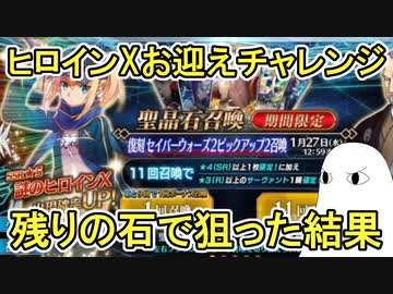 【FGO】残りの石で狙った結果　ヒロインXお迎えチャレンジPart2【ゆっくり実況】