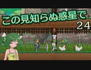 【ゆっくり実況】この見知らぬ惑星で 24【PlanetCentauri】