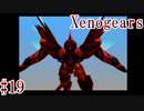 【Xenogears】完全初見でどんどんゼノギアっていく実況プレイ  #19【ゼノギアス】