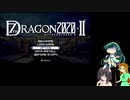 ボイチェビ緑の会　その身は滅竜の調べとなりて　【セブンスドラゴン2020-Ⅱ】