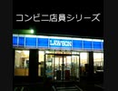 コンビニ店員シリーズ【定番・名作ゆっくり朗読／全話コンプリート】