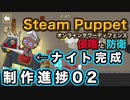 【ゲーム制作進捗】オンラインタワーディフェンス Steam Puppet #02
