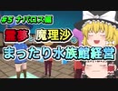 【ゆっくり実況】まったり水族館経営＃5 ナパロス編【MEGAQUARIUM】