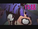 ユウシャと往く！　ひぐらしのなく頃に業実況視聴　part15
