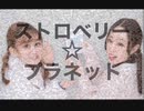 【 bake誕 】ストロベリー☆プラネット！ 踊ってみた