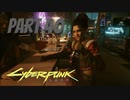 パンクな世界でロックに生きていく Part40 [Cyberpunk2077]