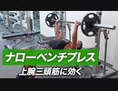 ナローベンチプレスのやり方 | 上腕三頭筋に効きまくる！【ビーレジェンド プロテイン】