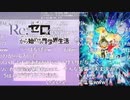「Re：ゼロから始める異世界生活　2nd season」14話上映会アンケ