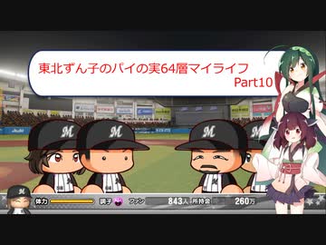 【パワプロ2020】東北ずん子のパイの実64層マイライフ part10 【VOICEROID実況】