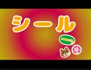 【MAD】色々なやつらでシール
