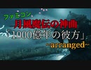 月風魔伝 神曲「 1000億光年の彼方 」アレンジ +ｺﾞｰｽﾄ･ｵﾌﾞ･ﾂｼﾏ