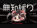 無知なゆっくりがelonaを実況プレイ＾４０９