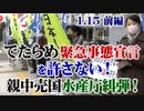 【草莽崛起】1.15 でたらめ緊急事態宣言を許さない！親中売国水産庁糾弾！国民の手で尖閣を守ろう 首相官邸前編[R3/1/19]