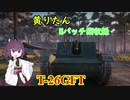 【WoT】きりたんのMバッチ回収録　T26G FT