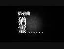 第壱曲「猶霊」MIKU_HATSUNE
