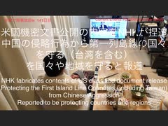 家族で時事放談ｗ　141日目　米国機密文書公開の内容をNHKが捏造！　中国の侵略行為から第一列島線の国々（台湾を含む）から守るとの記述を、第一列島線の国々や「地域」を守ると報道。