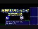 年刊RTAランキング　2020年号