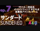 #7 サンダード SUNDERED『ミニボス：ファツ・オサロス戦/聖都エスカトン』クトゥルー神話系高難度アクションゲーム 攻略実況プレイ動画 メトロイドヴァニア by A4G クトゥルフ神話