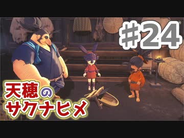 【実況】穂も憂いも鬼どもも！【天穂のサクナヒメ】＃24