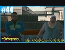 【サイバーパンク2077】のんびりプレイpart44【ストリートキッド･ハード】