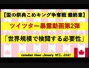 【米大統領選挙】小鳥社暴露第2弾「世界規模で検閲する必要性」