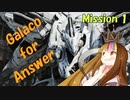 【ACfA】Galaco for Answer Mission 1【ギャラ子実況】