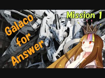 【ACfA】Galaco for Answer Mission 1【ギャラ子実況】