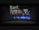 【実況】fate/grand order「巴が斬る人理修復の旅」part68