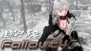 [ゆっくり実況]連邦冬景色 12旅目[Fallout4]