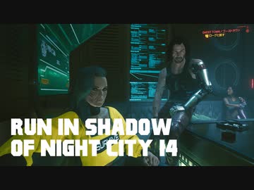 【ゆっくり実況】ラン・イン・シャドウ・オヴ・ナイト・シティ 14