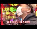 パチマガギガウォーズDASH シーズン4 第6回（CRF宇宙戦艦ヤマト‐ONLY ONE‐）