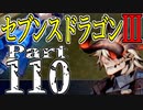 【3DS】セブンスドラゴンⅢ　初見実況プレイ　Part110【直撮り】