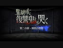 【実況】fate/grand order「巴が斬る人理修復の旅」part69
