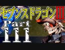 【3DS】セブンスドラゴンⅢ　初見実況プレイ　Part111【直撮り】