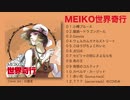 【アルバム】MEIKO世界奇行【クロスフェード】
