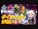 【ポケモン対戦実況/紲星あかり】カプ・コケコ　鉢巻ダイジェット最強【VOICEROID実況】