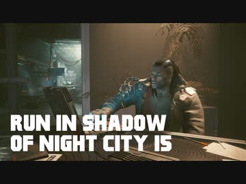 【ゆっくり実況】ラン・イン・シャドウ・オヴ・ナイト・シティ 15