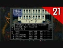 【実況】毎日「真・女神転生」をしよう Part21
